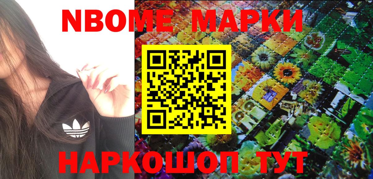 Марки 25I-NBOMe 1,5мг Кимовск
